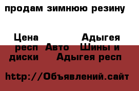  продам зимнюю резину  › Цена ­ 20 000 - Адыгея респ. Авто » Шины и диски   . Адыгея респ.